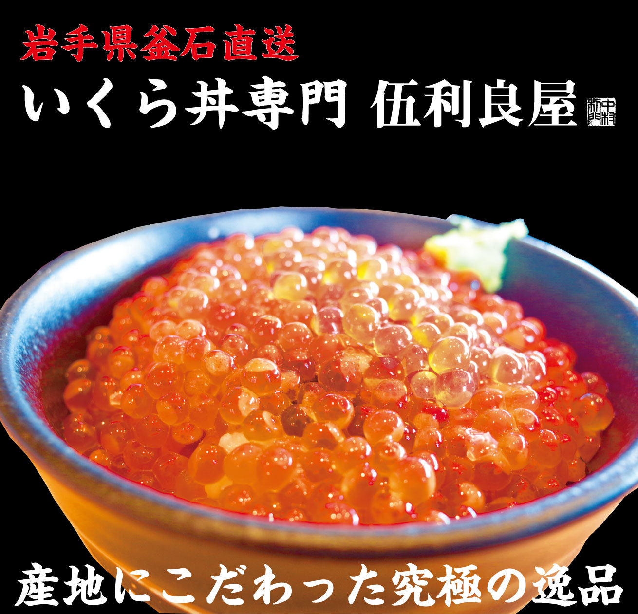 自由が丘の最高級いくらどん